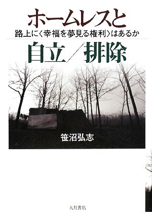 ホームレスと自立/排除 路上に“幸福を夢見る権利