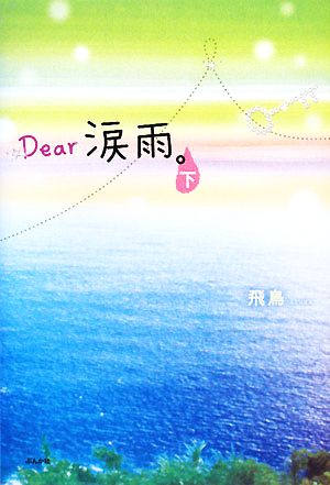 Dear涙雨。(下)