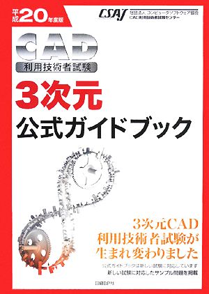 CAD利用技術者試験 3次元公式ガイドブック(平成20年度版)