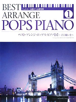 ベスト・アレンジ・ポップス・ピアノ(1) ツェルニー30番から40番程度