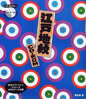 江戸地紋CD-ROMEPSアウトライン・スウォッチ・JPEGデータ収録