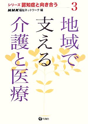 地域で支える介護と医療 シリーズ認知症と向き合う3