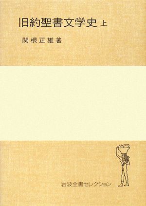 旧約聖書文学史(上) 岩波全書セレクション