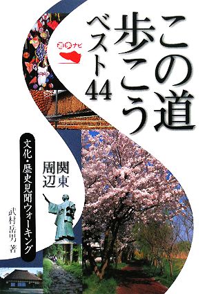 この道歩こうベスト44関東周辺 文化・歴史見聞ウォーキング 遊歩ナビ