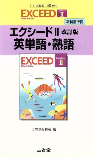 エクシードⅡ 英単語・熟語 教科書準拠 改訂版 Exceed English seriesⅡ New Edition