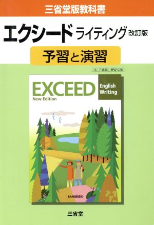 三省堂版教科書 エクシードライティング 予習と演習 改訂版