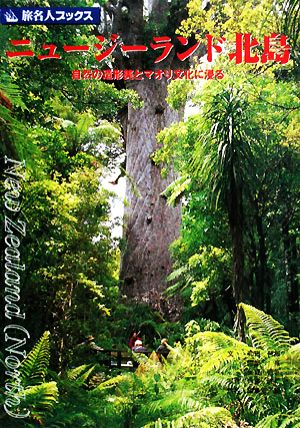 ニュージーランド北島自然の造形美とマオリ文化に浸る旅名人ブックス62