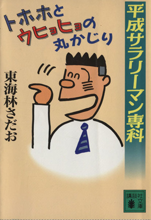 平成サラリーマン専科 トホホとウヒョヒョの丸かじり(文庫版) 講談社文庫