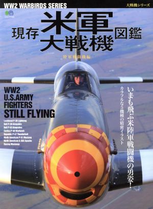 現存米軍大戦機図鑑