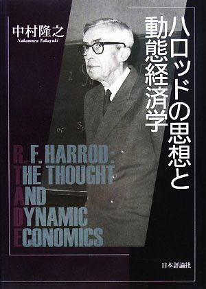 ハロッドの思想と動態経済学