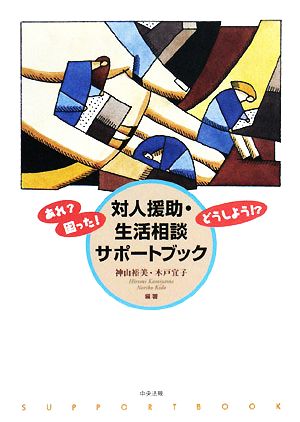 対人援助・生活相談サポートブック あれ？困った！どうしよう!?