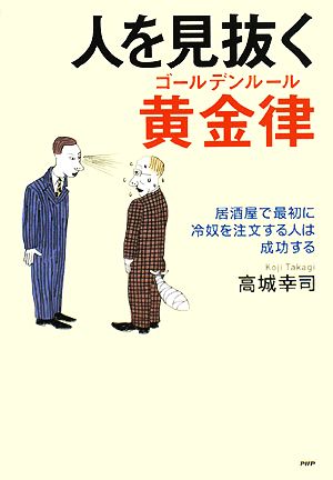 人を見抜く黄金律 居酒屋で最初に冷奴を注文する人は成功する 居酒屋で最初に冷奴を注文する人は成功する