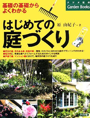 はじめての庭づくり基礎の基礎からよくわかるナツメ社のGarden Books