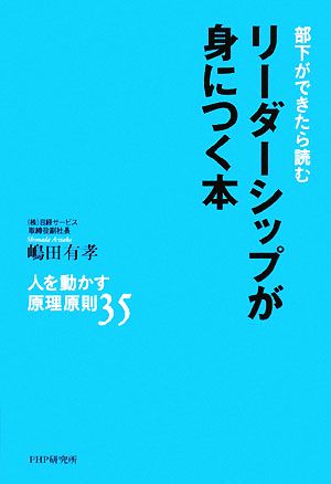 部下ができたら読むリーダーシップが身につく本 人を動かす原理原則35