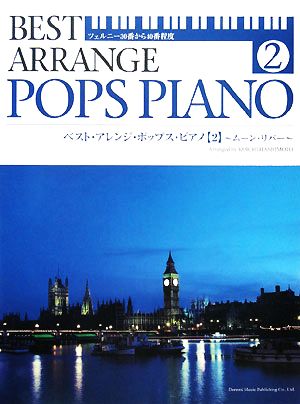 ベスト・アレンジ・ポップス・ピアノ(2) ツェルニー30番から40番程度