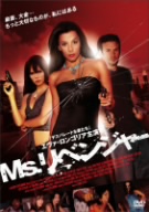 Ms.リベンジャー