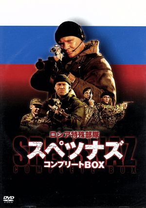 ロシア特殊部隊 スペツナズ コンプリートBOX