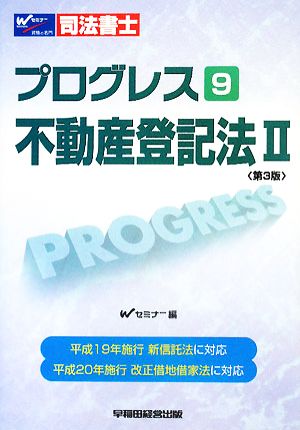 司法書士プログレス 9 不動産登記法Ⅱ 第3版