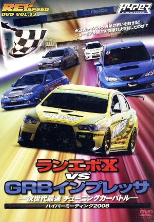 REV SPEED DVD VOL.13 ランエボX vs GRBインプレッサ 次世代最速 チューニングカーバトル-ハイパーミーティング2008