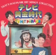 That's WATANABE HIT SONGS COLLECTION テレビ黄金時代 TV HIT PARADE