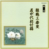 邦楽舞踊シリーズ 長唄  雛鶴三番叟/君が代松竹梅