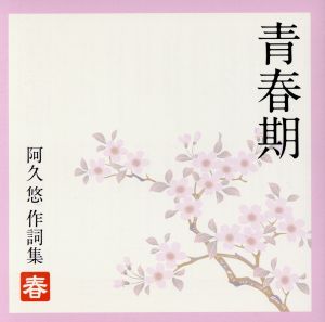 青春期～阿久悠作詞集＜春＞