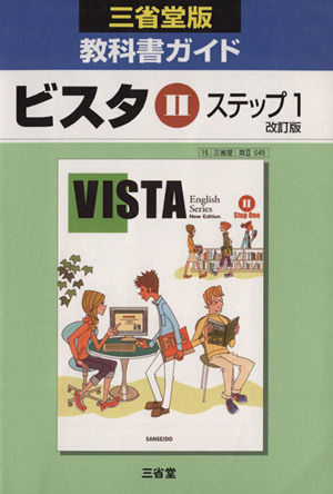三省堂版教科書ガイド ビスタⅡ ステップ1 改訂版