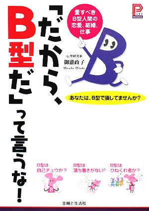 「だから、B型だ」って言うな！愛すべきB型人間の恋愛、結婚、仕事プラチナBOOKS