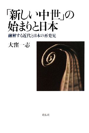 「新しい中世」の始まりと日本 融解する近代と日本の再発見