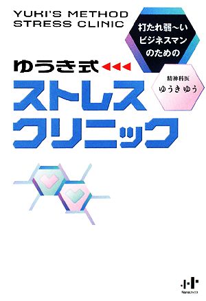 ゆうき式ストレスクリニック 打たれ弱ーいビジネスマンのための Nanaブックス