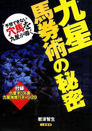 九星馬券術の秘密 予想できない穴馬を九星が導く サンケイブックス