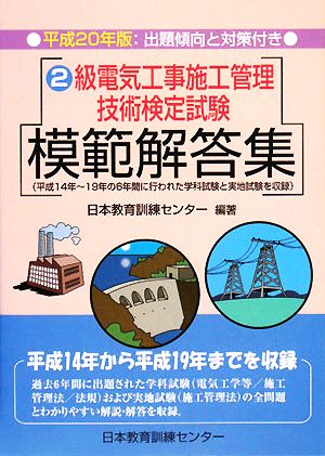 2級電気工事施工管理技術検定試験模範解答集(平成20年版)