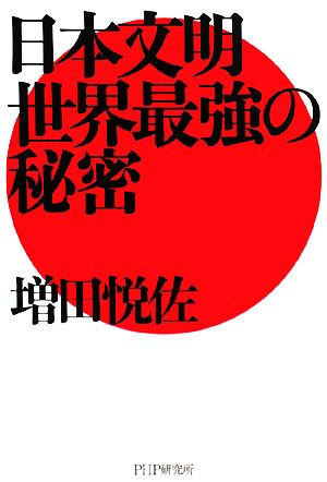 日本文明・世界最強の秘密