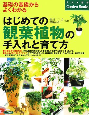 はじめての観葉植物の手入れと育て方基礎の基礎からよくわかるナツメ社のGarden Books
