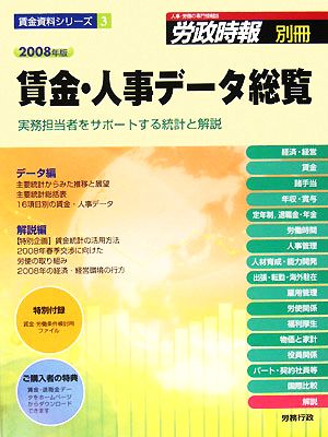 賃金・人事データ総覧(2008年版) 実務担当者をサポートする統計と解説 賃金資料シリーズ3