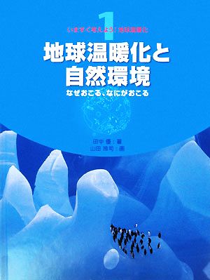 地球温暖化と自然環境 なぜおこる、なにがおこる いますぐ考えよう！地球温暖化第1