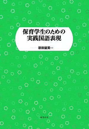 保育学生のための実践国語表現