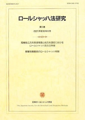 ロールシャッハ法研究(第11巻) 高機能広汎性発達障害と統合失調症におけるロールシャッハ反応の特徴