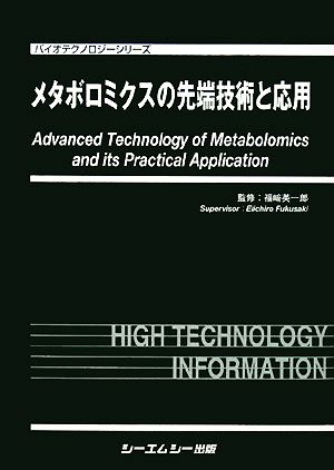 メタボロミクスの先端技術と応用 バイオテクノロジーシリーズ