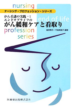 がん看護の実践(1) エンドオブライフのがん緩和ケアと看取り ナーシング・プロフェッション・シリーズ