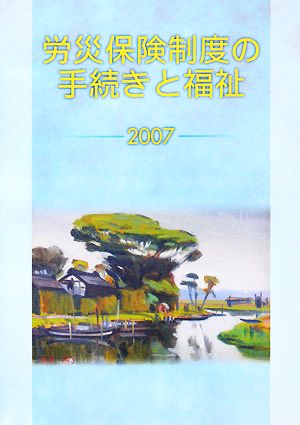 労災保険制度の手続きと福祉(2007)