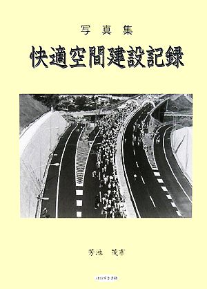 快適空間建設記録 上信越道 学校 千曲川架橋等 写真集