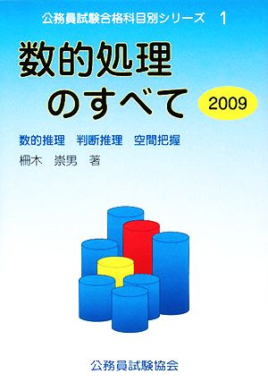 数的処理のすべて(2009) 数的推理・判断推理・空間把握 公務員試験合格科目別シリーズ1