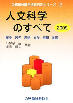 人文科学のすべて(2009) 歴史・哲学・思想・文学・芸術・地理 公務員試験合格科目別シリーズ2