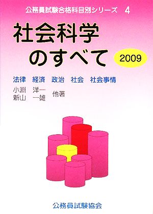 社会科学のすべて(2009) 法律・経済・政治・社会・社会事情 公務員試験合格科目別シリーズ4