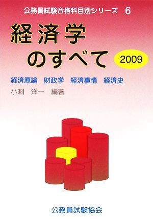 経済学のすべて(2009) 経済原論・財政学・経済事情・経済史 公務員試験合格科目別シリーズ6