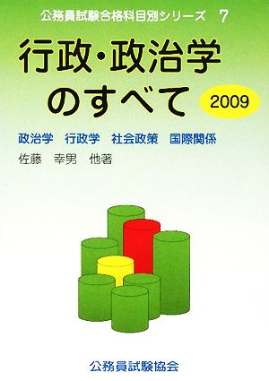 行政・政治学のすべて(2009) 政治学・行政学・社会政策・国際関係 公務員試験合格科目別シリーズ7