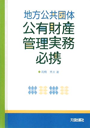 地方公共団体公有財産管理実務必携