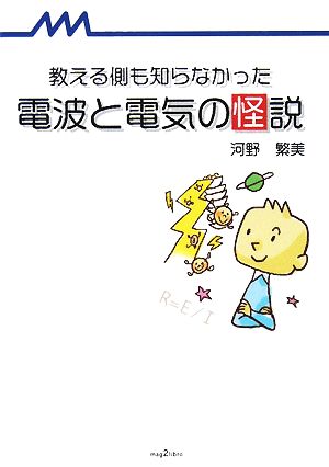 教える側も知らなかった電波と電気の怪説 mag2libro