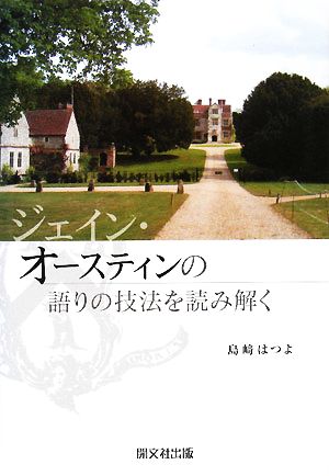 ジェイン・オースティンの語りの技法を読み解く